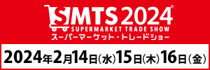 スーパーマーケット・トレードショー2020