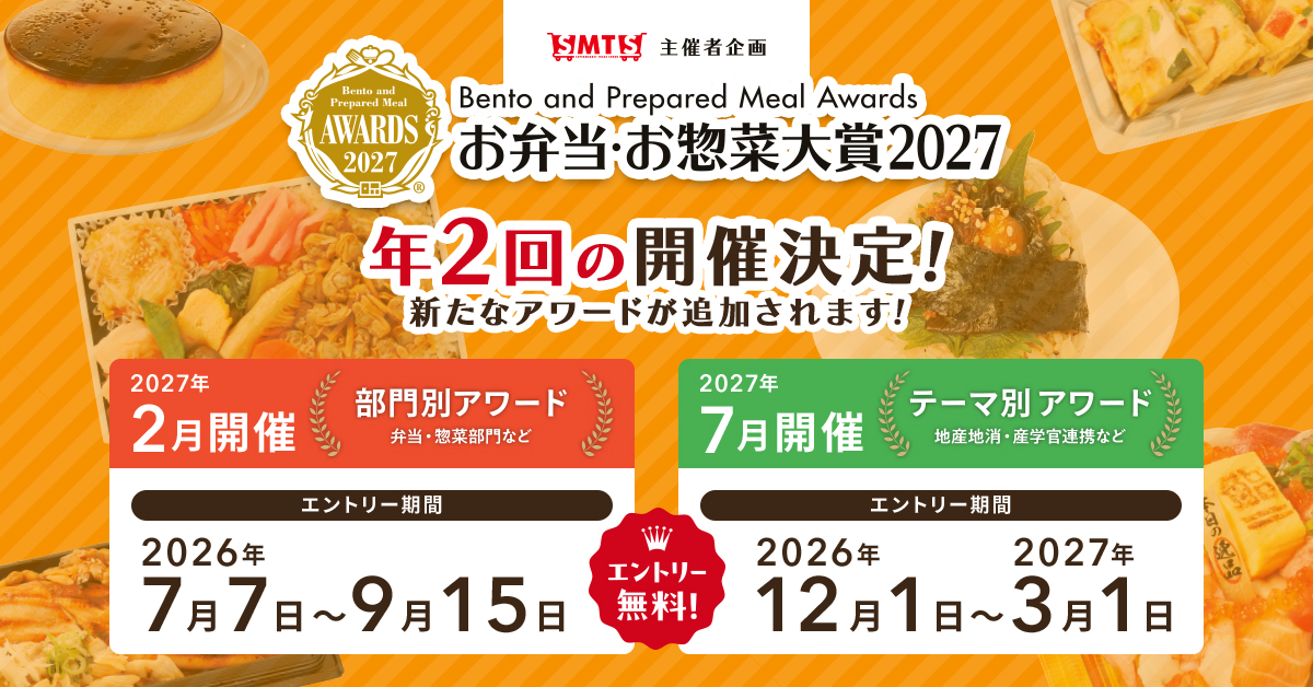 公式】お弁当・お惣菜大賞2027｜全国スーパーマーケット協会主催