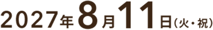 2027年8月11日（火・祝）