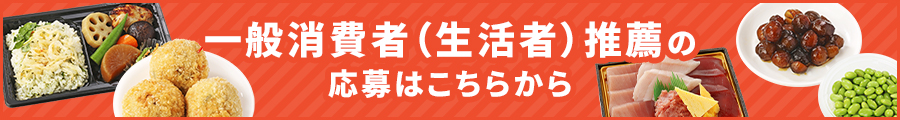 一般消費者（生活者）推薦の応募はこちらから