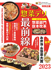 惣菜デリ最前線