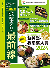 惣菜デリ最前線