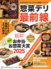惣菜デリ最前線