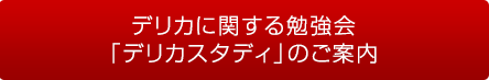 デリカに関する勉強会「デリカスタディ」のご案内