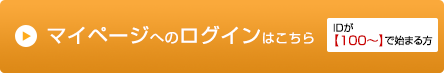 マイページログイン ID【100〜】で始まる方