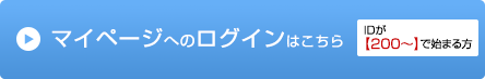 マイページログイン ID【200〜】で始まる方