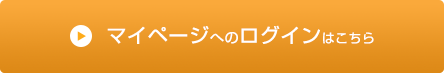 マイページへのログインはこちら