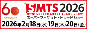 スーパーマーケット・トレードショー2026