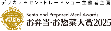 お弁当・お惣菜大賞2023