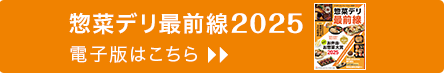 惣菜デリ最前線2025電子版はこちら