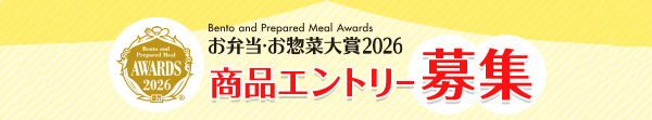 お弁当・お惣菜大賞2026 エントリー募集