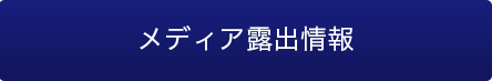 メディア露出情報